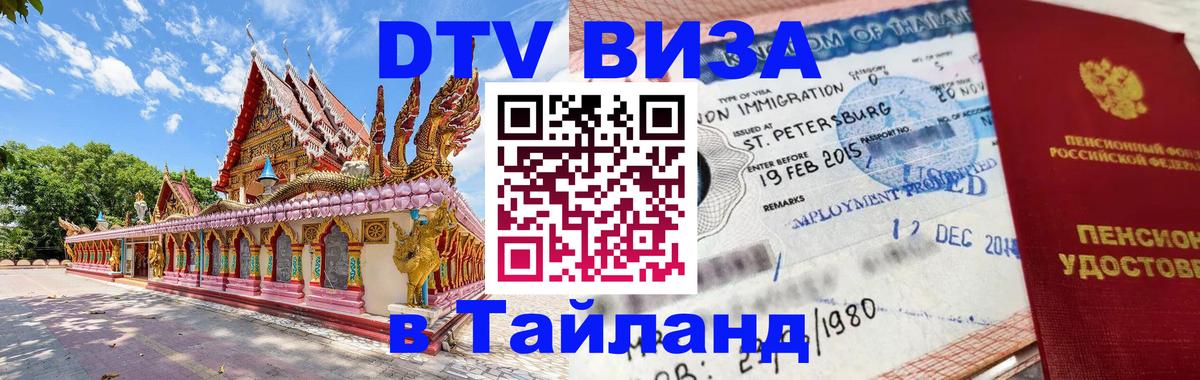 Купить DTV визу в Таиланд Калуга 
