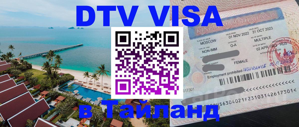 DTV (ДТВ) visa Таиланд Калуга 